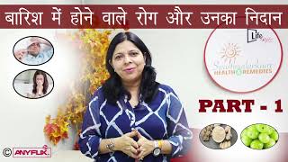 वर्षा ऋतु में ध्यान रखने योग्य बातें | Monsoon Health Tips  Part 01