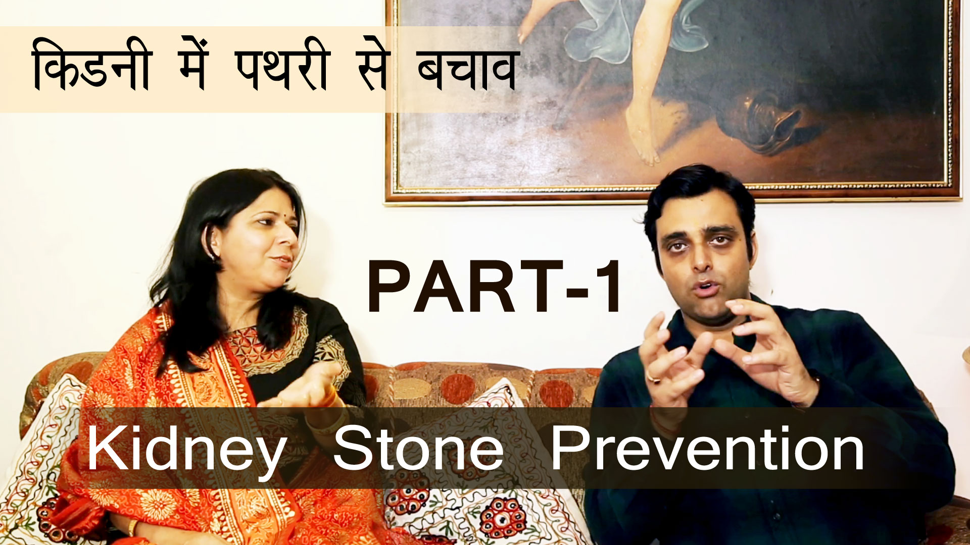 किडनी में पथरी से बचाव|Kidney Stone Prevention – Part 01 | Swasthyalankaar Health and Remedies