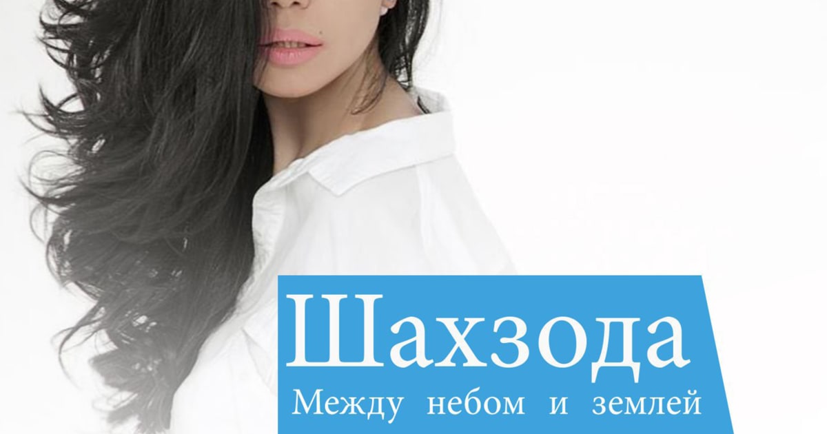 МЕЖДУ НЕБОМ И ЗЕМЛЕЙ ШАХЗОДА СКАЧАТЬ БЕСПЛАТНО МЕЖДУ НЕБОМ И ЗЕМЛЕЙ ШАХЗОДА СКАЧАТЬ БЕСПЛАТНО