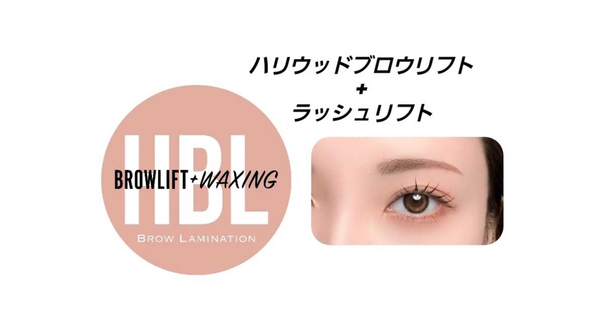 HBL(ハリウッドブロウリフト)×ラッシュリフト】セット¥10,500 | freee予約