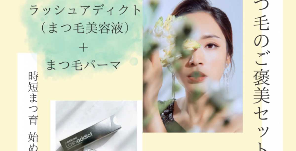 まつ毛のご褒美セット | freee予約