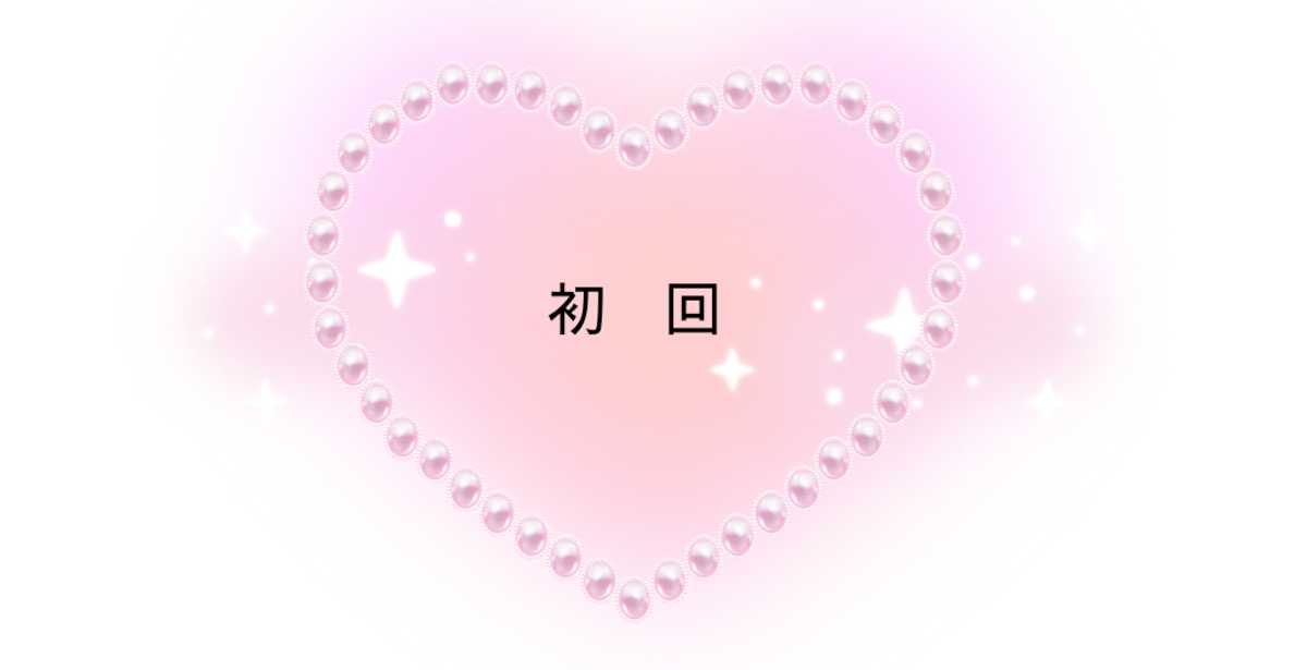 初回 | freee予約