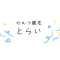 セルフ脱毛(鍼灸整骨院)とらいのアバター画像