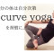 S curve yoga®︎のアバター画像