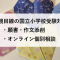 母親目線の国立小学校受験対策のアバター画像