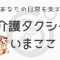 介護タクシーいまここのアバター画像