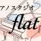 ピアノスタジオflatのアバター画像