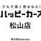 ハッピーカーズ松山店のアバター画像
