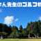 いるまん先生のゴルフ教室/松戸ジュニアゴルフ教室のアバター画像