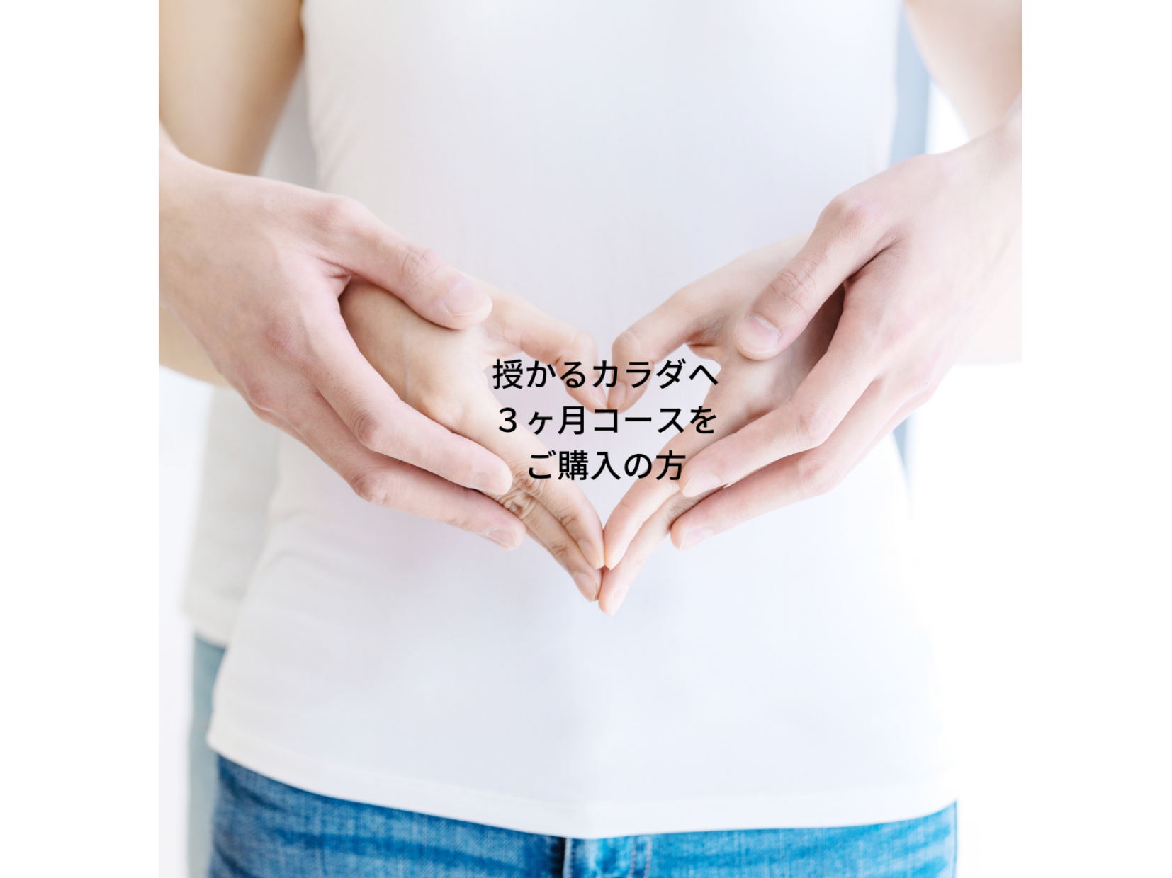 授かる