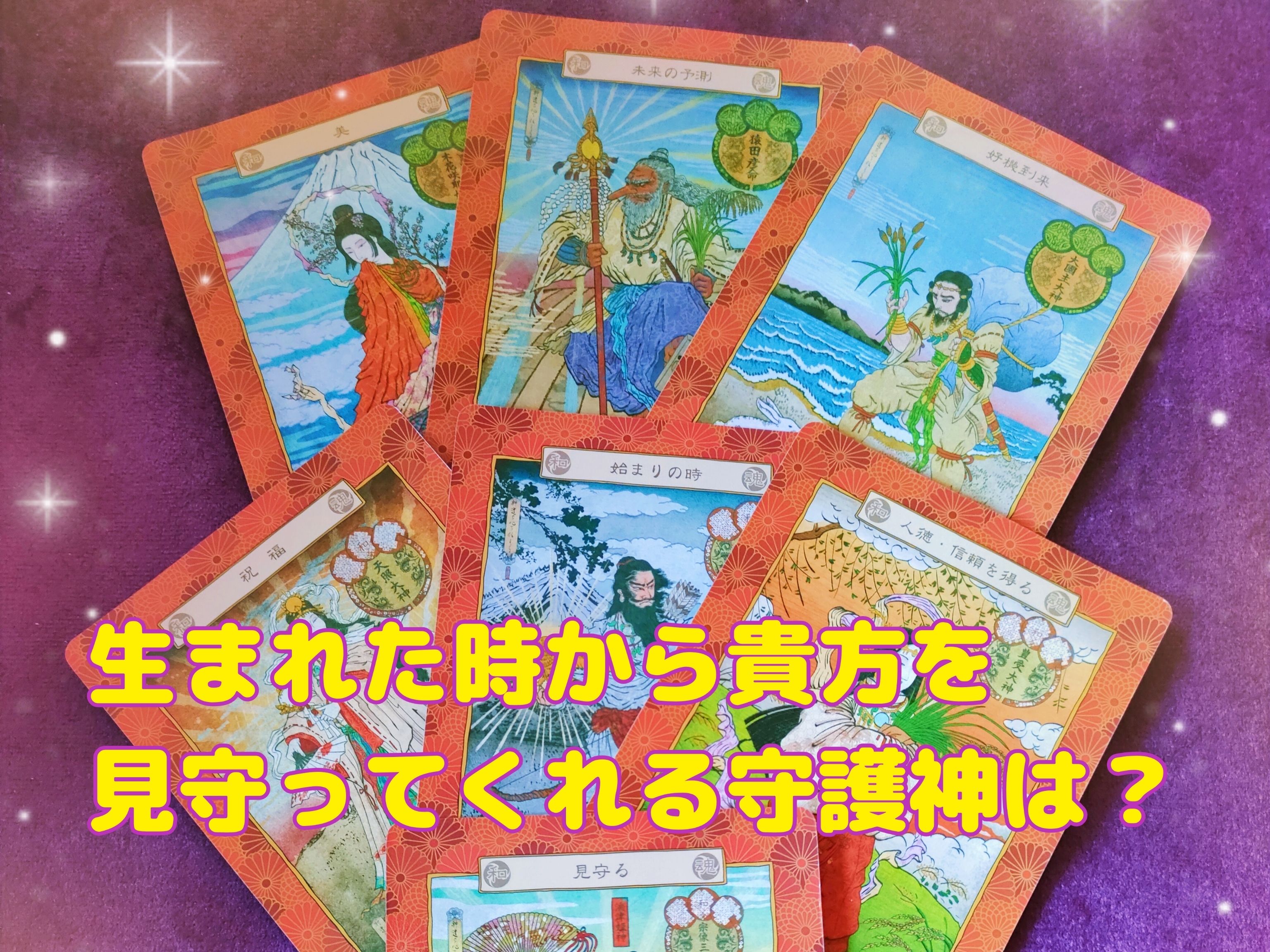 ⭐おすすめ⭐魂シリーズ①…貴方の魂を支える守護神様 リーディング鑑定 