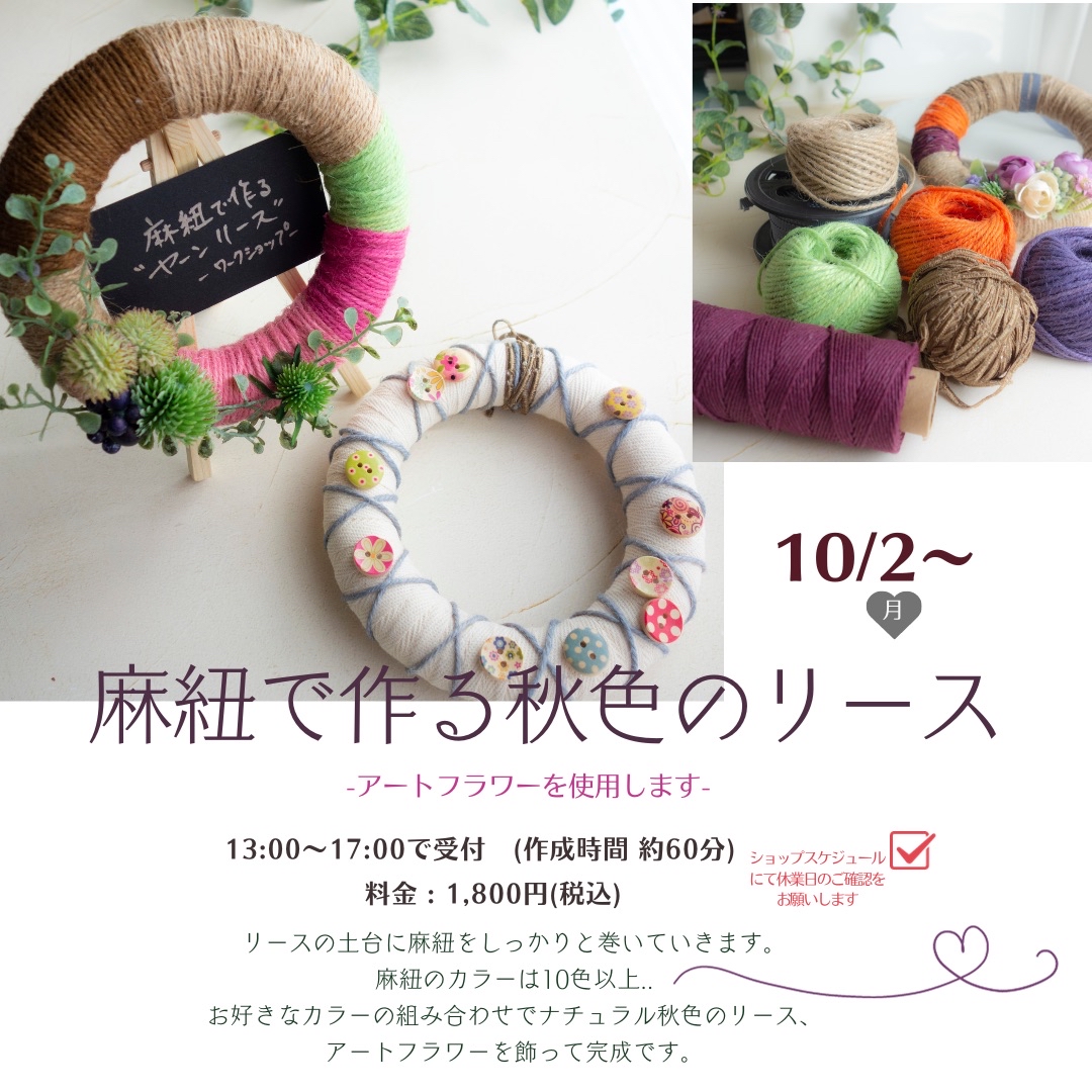麻紐で作る秋色のリース | tol