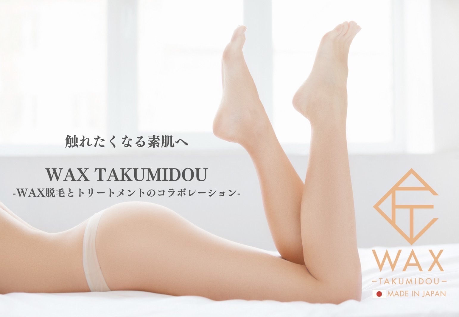 匠道ワックスVIO⠀】 初回♡¥10,000→¥6,000 | freee予約