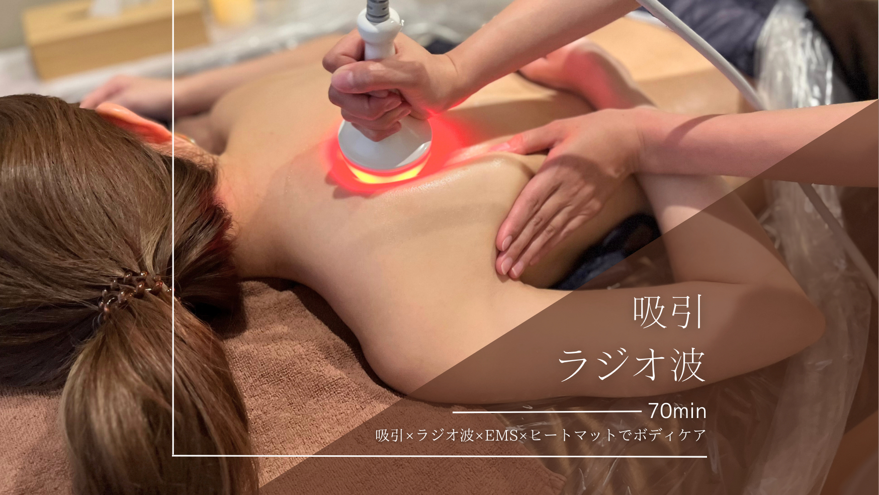 通常》吸引×ラジオ波×EMS×ヒートマット | freee予約