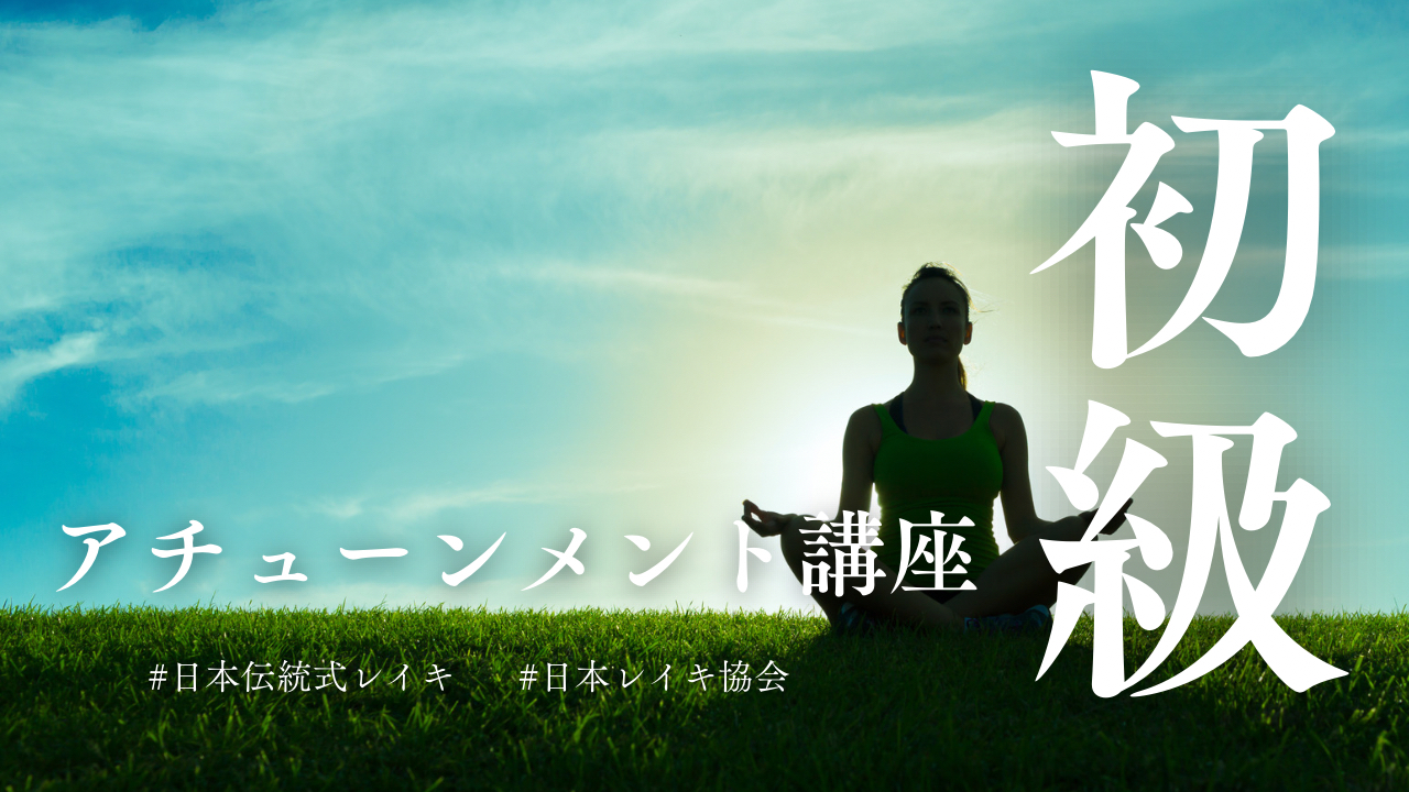 アチューンメント講座【初級】 | freee予約