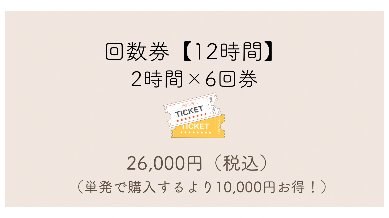 回数券【12時間分】2時間×6回券 | freee予約