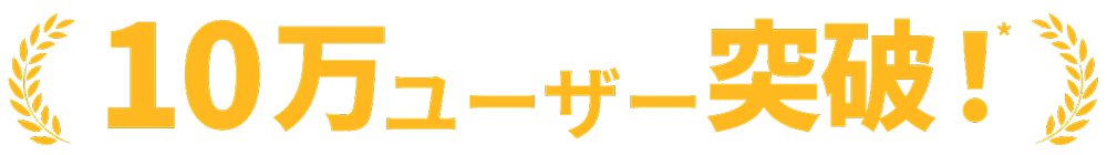 10万人突破