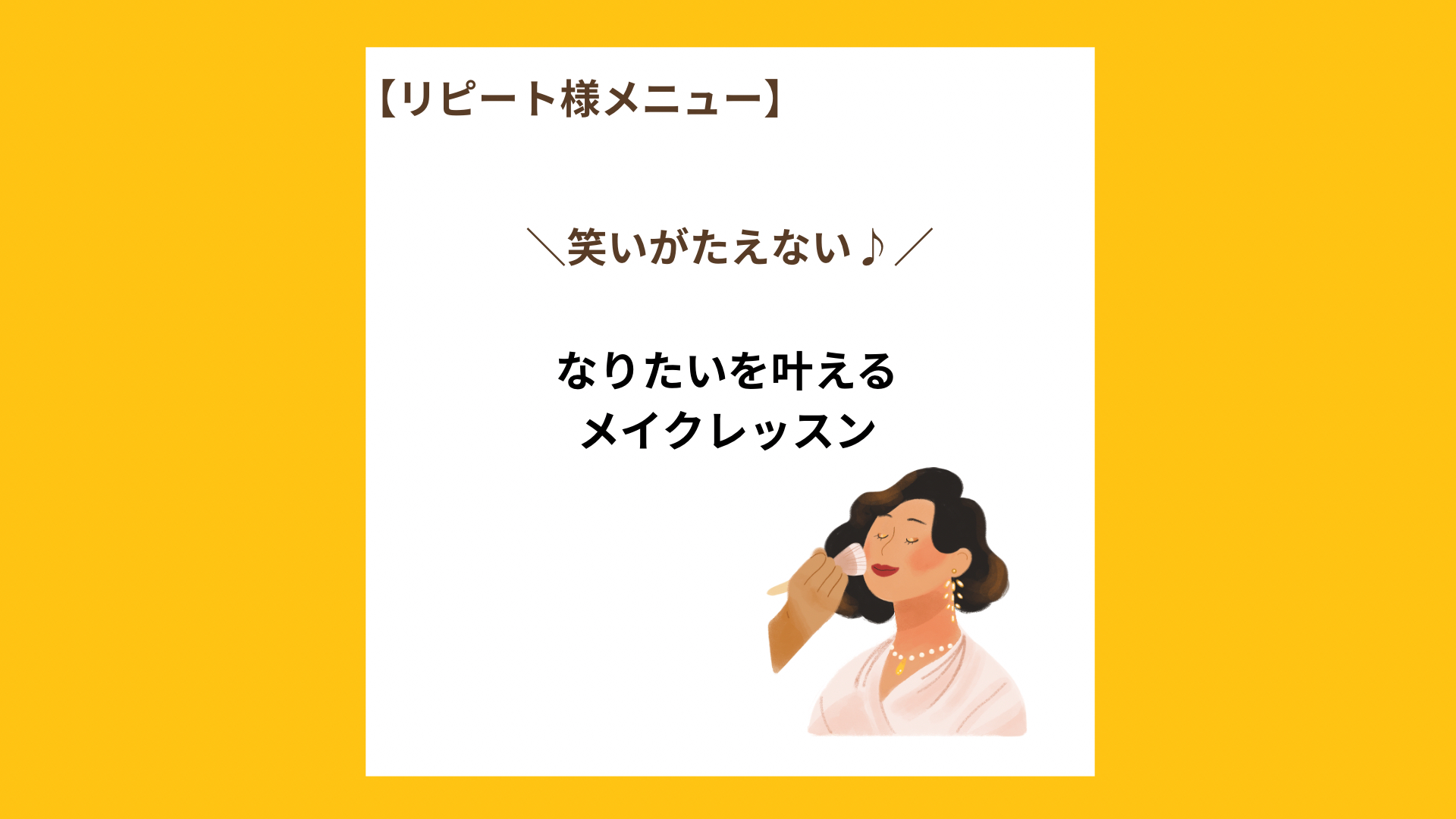 リピート様】笑いがたえない♪ なりたいを叶えるメイクレッスン 