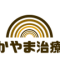 なかやま治療院のアバター画像