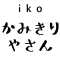 かみきりやさん　ikoのアバター画像