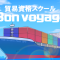 貿易資格スクール Bon voyageのアバター画像