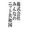 株式会社みんなのニット共和国のアバター画像