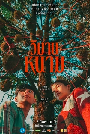 ดูหนัง The Paradise of Thorns (2024) วิมานหนาม เต็มเรื่อง พากย์ไทย/ซับไทย Full HD logo