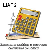 Заказать подбор и расчет системы очистки воды