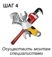 Осуществить монтаж специалистами