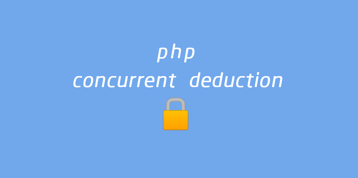 PHP concurrent deduction to ensure data consistency PHP concurrent deduction to ensure data consistency
