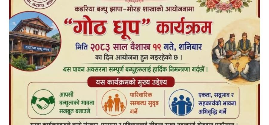 गोठ धूप कार्यक्रम
