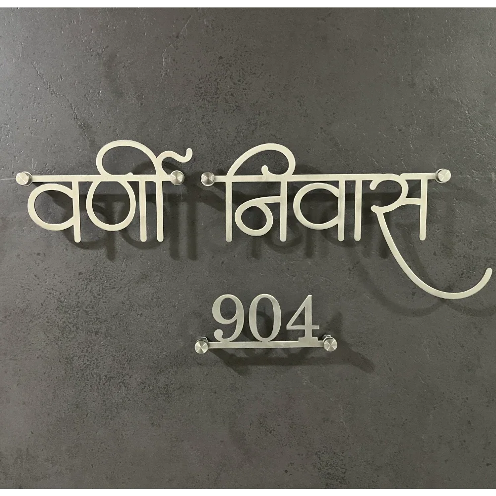 Custom Hindi Name Plate, SS 304 Grade Stainless Steel, Matte Brush Finish, Gold PU Coating, 16 x 7 Inches