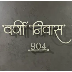 Custom Hindi Name Plate, SS 304 Grade Stainless Steel, Matte Brush Finish, Gold PU Coating, 16 x 7 Inches
