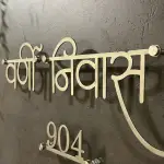 Custom Hindi Name Plate, SS 304 Grade Stainless Steel, Matte Brush Finish, Gold PU Coating, 16 x 7 Inches