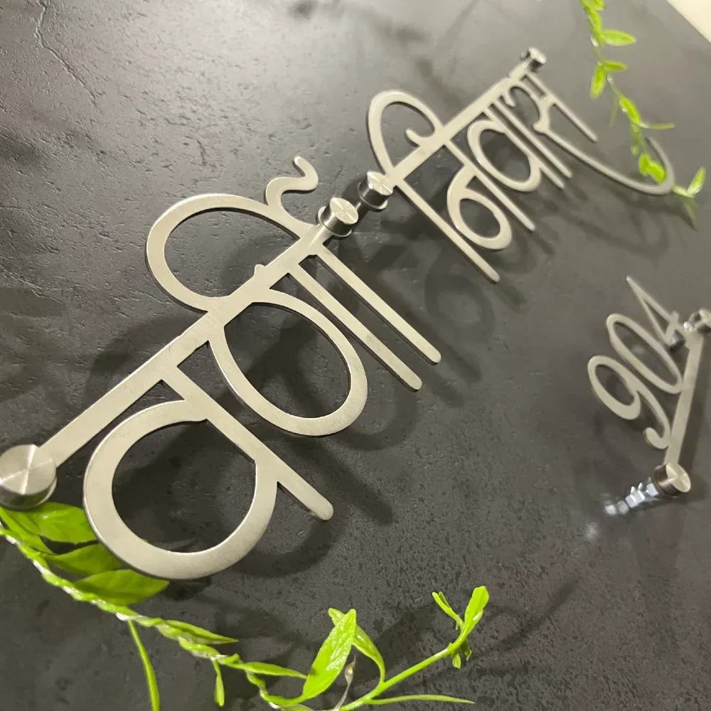 Custom Hindi Name Plate, SS 304 Grade Stainless Steel, Matte Brush Finish, Gold PU Coating, 16 x 7 Inches