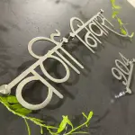 Custom Hindi Name Plate, SS 304 Grade Stainless Steel, Matte Brush Finish, Gold PU Coating, 16 x 7 Inches