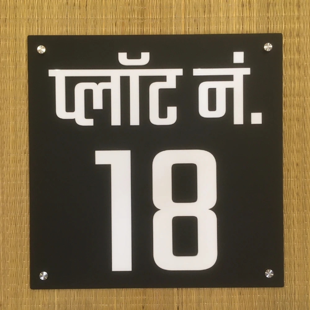 Customisable House/Outdoor/Bungalow Name Plate 5mm Matt Black Acrylic 12x12 in