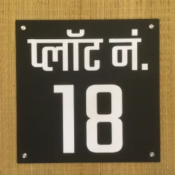 Customisable House Name Plate 5mm Mat Black Acrylic 12x12 in