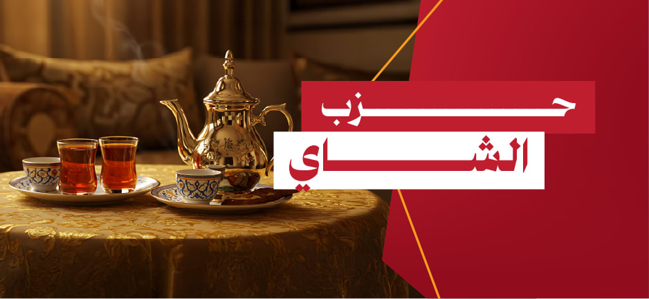  جوعان الشاهي		