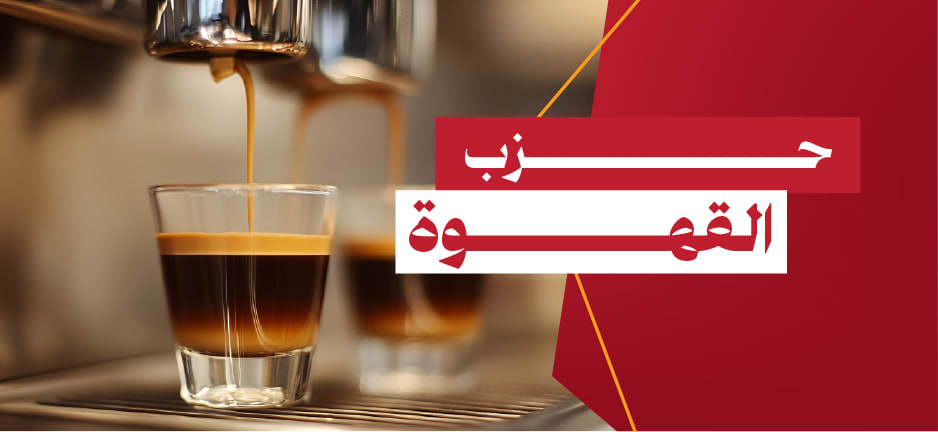  جوعان المقاهي		