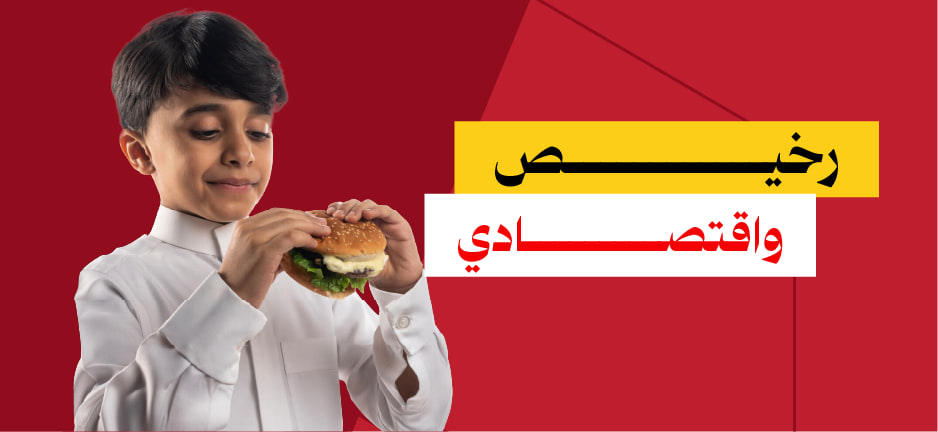  جوعان رخيص واقتصادي