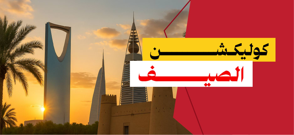  جوعان كولكشن الصيف