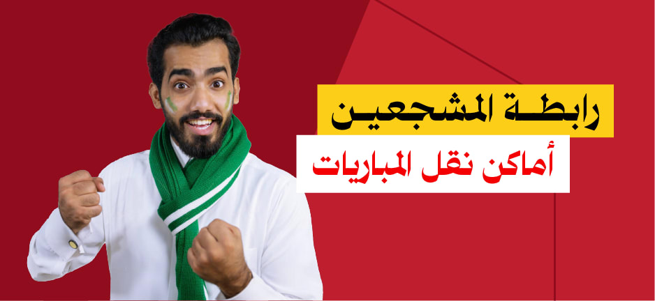  جوعان رابطة المشجعين