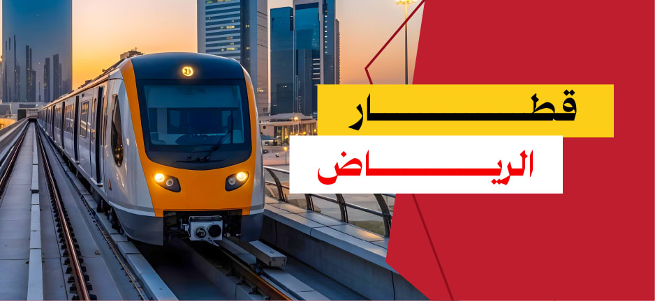  جوعان قطار الرياض