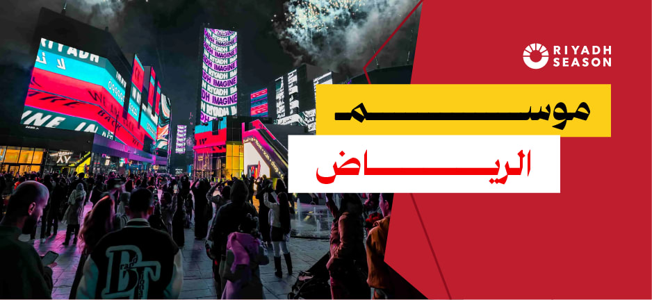  جوعان موسم الرياض