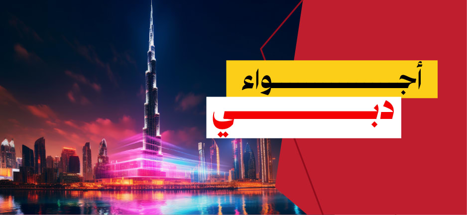  جوعان أجواء دبي