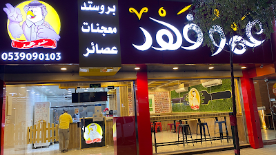Amo Fahad Restaurant مطعم عمو فهد_84385