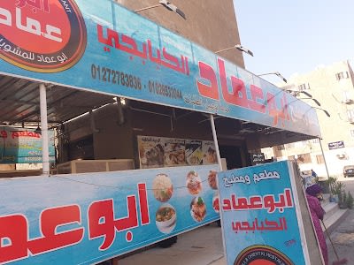 مطبخ ومطعم ابوعماد الكبابجي_28580