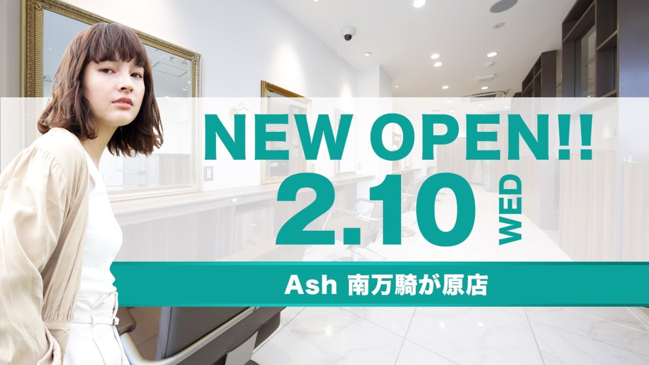 Ash 南万騎が原店 ヘアサロン 美容院 Ash オフィシャルサイト Ash 南万騎が原店 ヘアサロン 美容院 Ash オフィシャルサイト