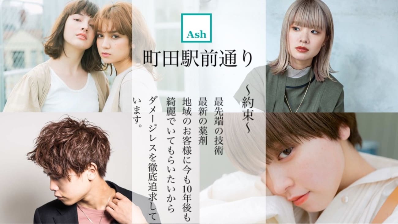 Ash 町田駅前通り店 ヘアサロン 美容院 Ash オフィシャルサイト